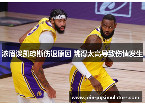浓眉谈凯琼斯伤退原因 跳得太高导致伤情发生