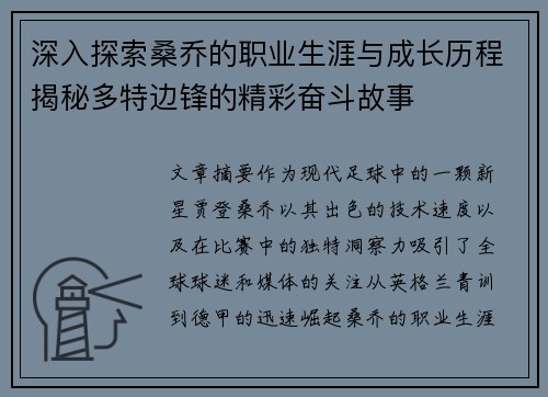 深入探索桑乔的职业生涯与成长历程揭秘多特边锋的精彩奋斗故事
