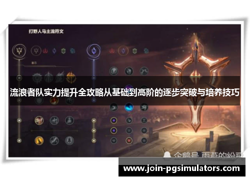 流浪者队实力提升全攻略从基础到高阶的逐步突破与培养技巧