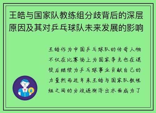 王皓与国家队教练组分歧背后的深层原因及其对乒乓球队未来发展的影响