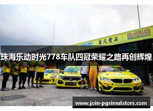 珠海乐动时光778车队四冠荣耀之路再创辉煌