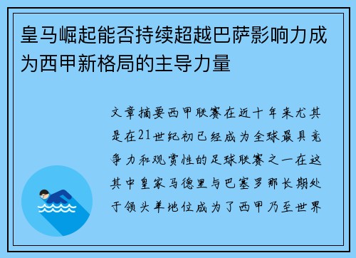皇马崛起能否持续超越巴萨影响力成为西甲新格局的主导力量