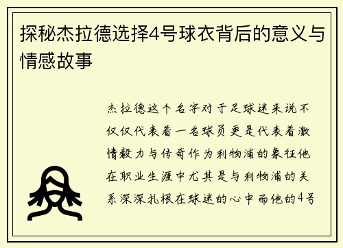 探秘杰拉德选择4号球衣背后的意义与情感故事