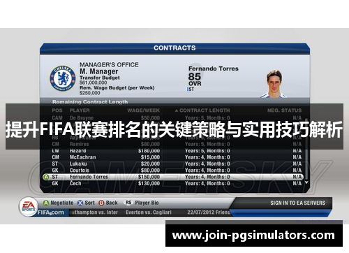 提升FIFA联赛排名的关键策略与实用技巧解析