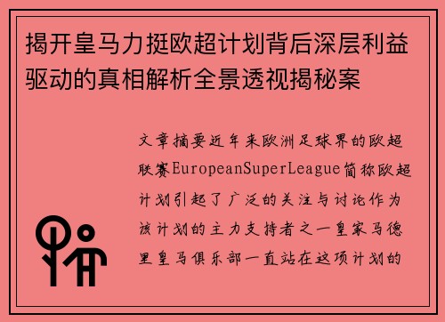 揭开皇马力挺欧超计划背后深层利益驱动的真相解析全景透视揭秘案