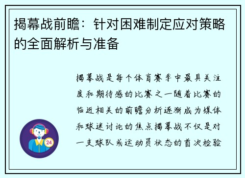 揭幕战前瞻：针对困难制定应对策略的全面解析与准备