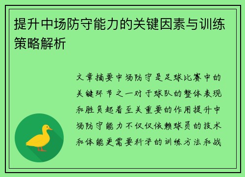 提升中场防守能力的关键因素与训练策略解析