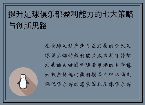 提升足球俱乐部盈利能力的七大策略与创新思路 提升足球俱乐部盈利能力的七大策略与创新思路