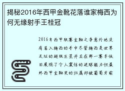 揭秘2016年西甲金靴花落谁家梅西为何无缘射手王桂冠