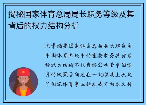 揭秘国家体育总局局长职务等级及其背后的权力结构分析