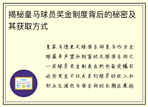 揭秘皇马球员奖金制度背后的秘密及其获取方式