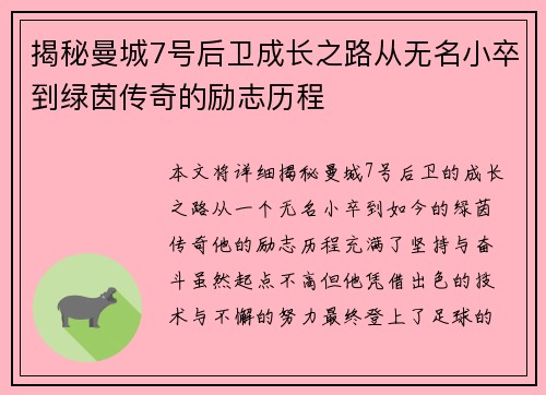揭秘曼城7号后卫成长之路从无名小卒到绿茵传奇的励志历程 揭秘曼城7号后卫成长之路从无名小卒到绿茵传奇的励志历程