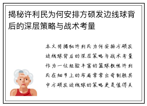 揭秘许利民为何安排方硕发边线球背后的深层策略与战术考量