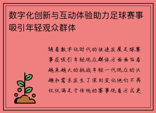 数字化创新与互动体验助力足球赛事吸引年轻观众群体
