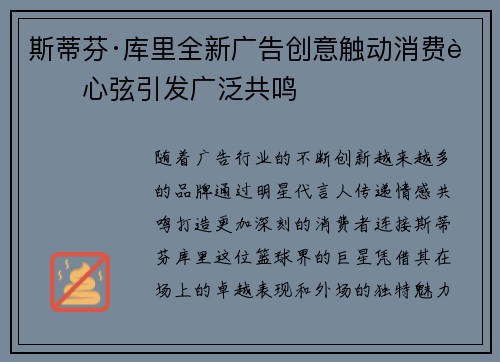斯蒂芬·库里全新广告创意触动消费者心弦引发广泛共鸣