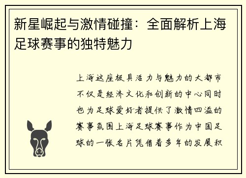 新星崛起与激情碰撞：全面解析上海足球赛事的独特魅力
