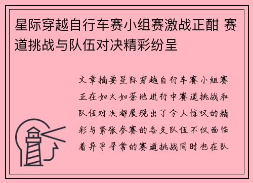星际穿越自行车赛小组赛激战正酣 赛道挑战与队伍对决精彩纷呈