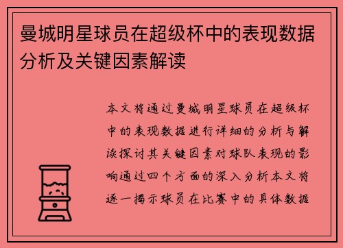 曼城明星球员在超级杯中的表现数据分析及关键因素解读