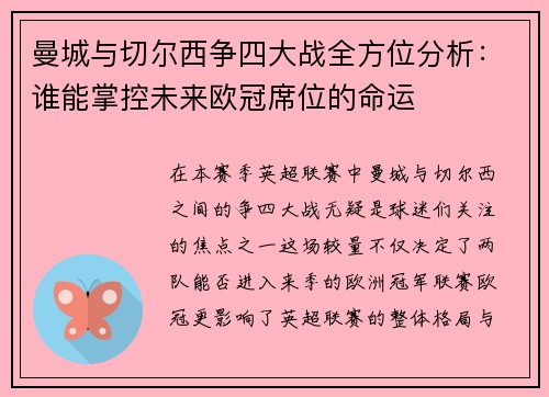 曼城与切尔西争四大战全方位分析：谁能掌控未来欧冠席位的命运