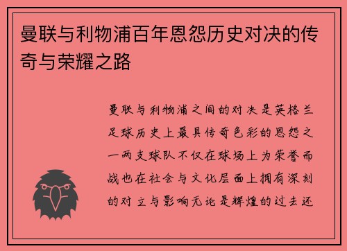 曼联与利物浦百年恩怨历史对决的传奇与荣耀之路