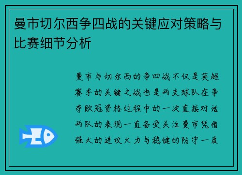 曼市切尔西争四战的关键应对策略与比赛细节分析