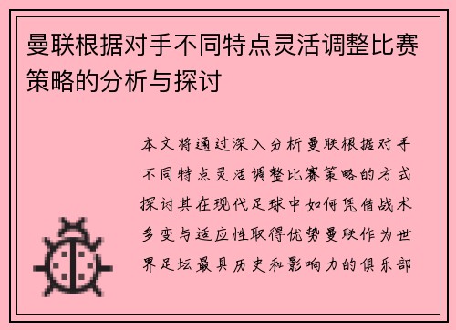 曼联根据对手不同特点灵活调整比赛策略的分析与探讨