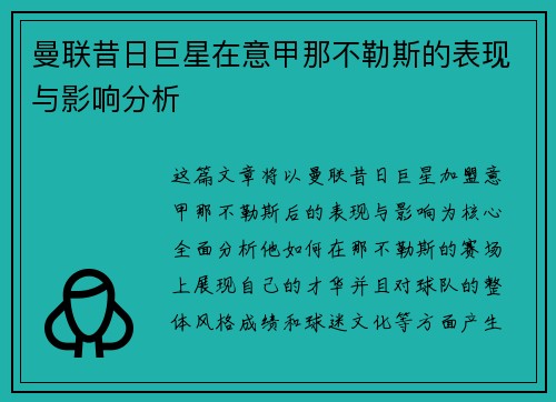 曼联昔日巨星在意甲那不勒斯的表现与影响分析