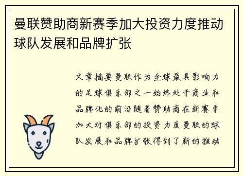 曼联赞助商新赛季加大投资力度推动球队发展和品牌扩张