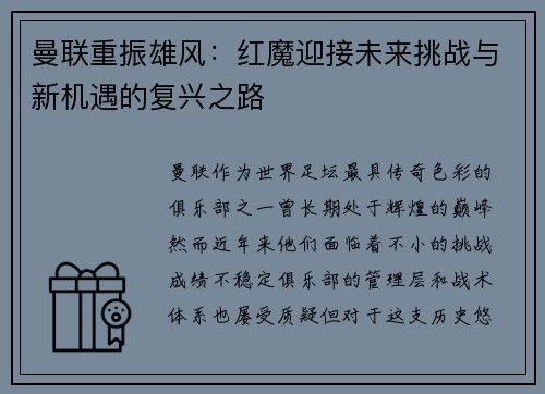 曼联重振雄风：红魔迎接未来挑战与新机遇的复兴之路