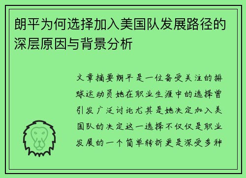 朗平为何选择加入美国队发展路径的深层原因与背景分析