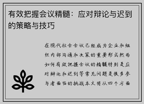 有效把握会议精髓：应对辩论与迟到的策略与技巧