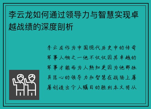 李云龙如何通过领导力与智慧实现卓越战绩的深度剖析