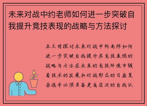 未来对战中约老师如何进一步突破自我提升竞技表现的战略与方法探讨