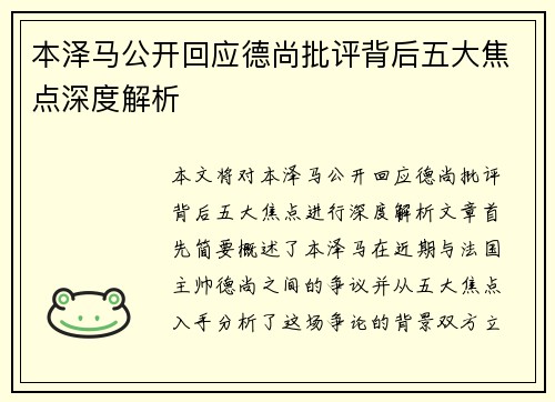 本泽马公开回应德尚批评背后五大焦点深度解析