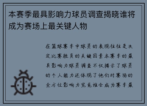 本赛季最具影响力球员调查揭晓谁将成为赛场上最关键人物