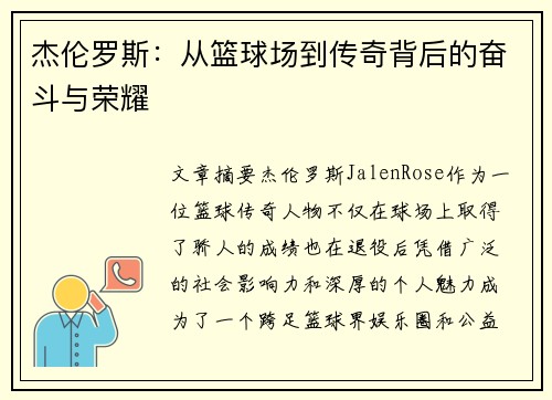 杰伦罗斯:从篮球场到传奇背后的奋斗与荣耀 杰伦罗斯:从篮球场到传奇背后的奋斗与荣耀