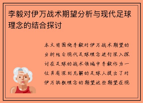 李毅对伊万战术期望分析与现代足球理念的结合探讨
