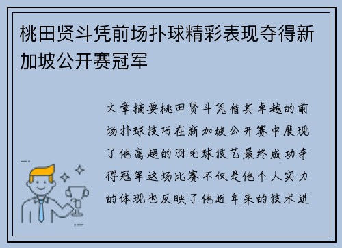 桃田贤斗凭前场扑球精彩表现夺得新加坡公开赛冠军