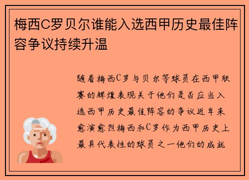 梅西C罗贝尔谁能入选西甲历史最佳阵容争议持续升温