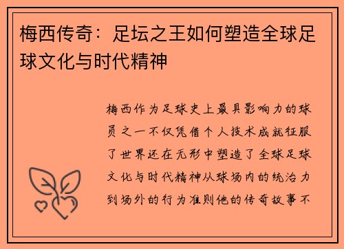 梅西传奇：足坛之王如何塑造全球足球文化与时代精神
