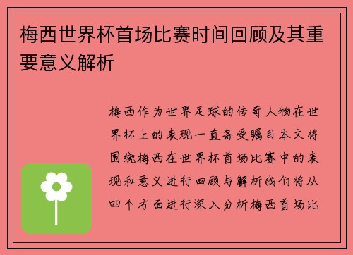 梅西世界杯首场比赛时间回顾及其重要意义解析