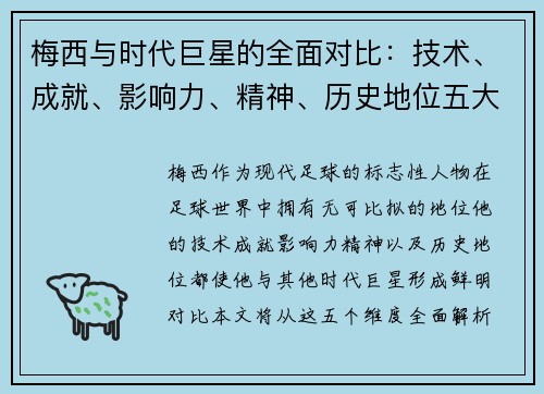 梅西与时代巨星的全面对比：技术、成就、影响力、精神、历史地位五大维度解析