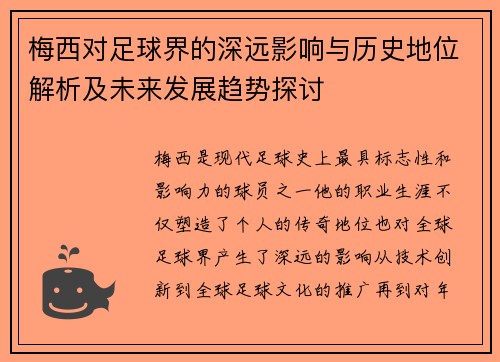 梅西对足球界的深远影响与历史地位解析及未来发展趋势探讨