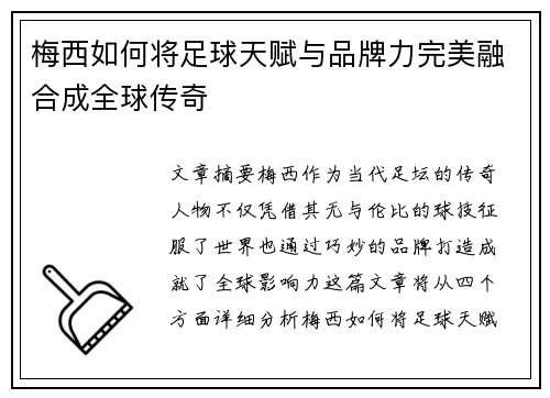 梅西如何将足球天赋与品牌力完美融合成全球传奇