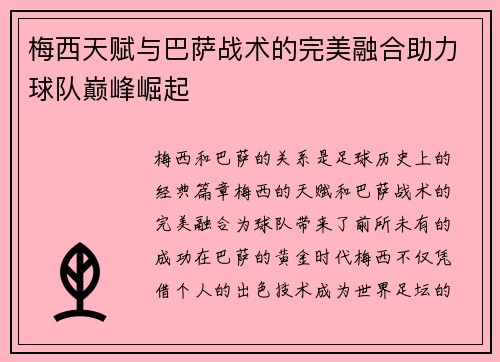 梅西天赋与巴萨战术的完美融合助力球队巅峰崛起