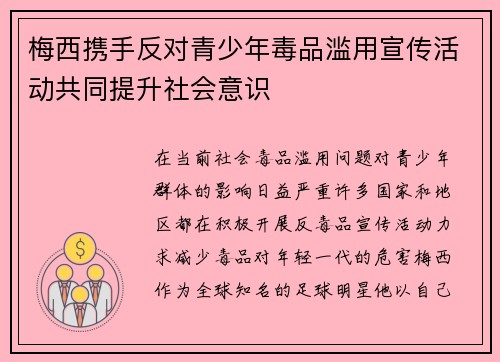 梅西携手反对青少年毒品滥用宣传活动共同提升社会意识