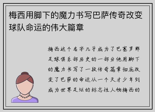 梅西用脚下的魔力书写巴萨传奇改变球队命运的伟大篇章