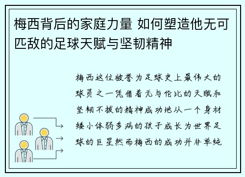 梅西背后的家庭力量 如何塑造他无可匹敌的足球天赋与坚韧精神