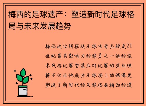 梅西的足球遗产：塑造新时代足球格局与未来发展趋势