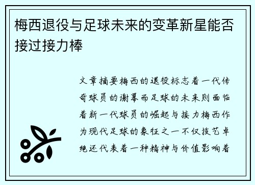 梅西退役与足球未来的变革新星能否接过接力棒